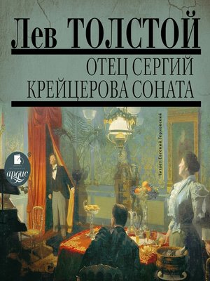 cover image of Отец Сергий. Крейцерова соната